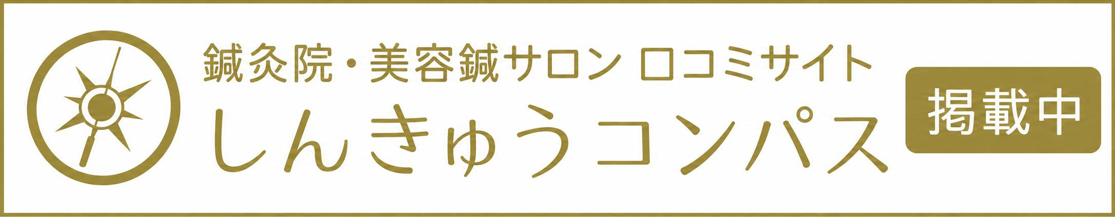 鍼灸院・美容鍼サロンの口コミ・予約サイト | しんきゅうコンパス
